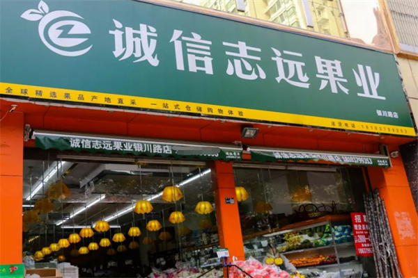 誠信志遠水果
