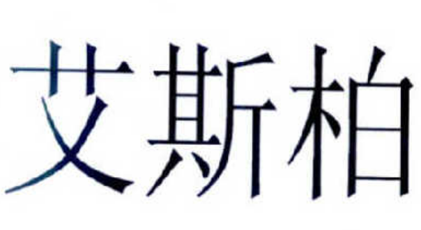 艾斯柏洋酒加盟