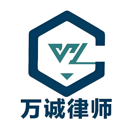 萬誠(chéng)律師事務(wù)所加盟