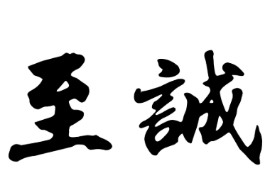 至誠化妝品加盟