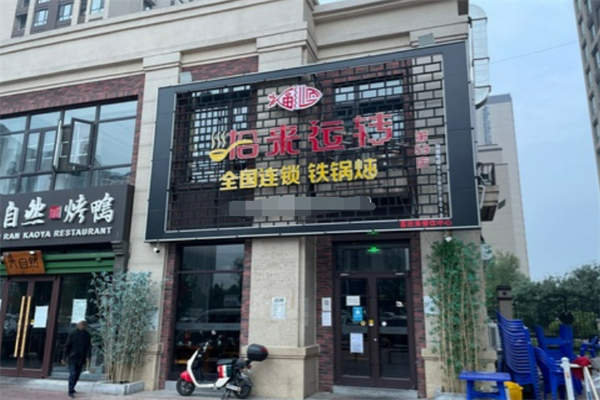 拾來運(yùn)轉(zhuǎn)鐵鍋燉