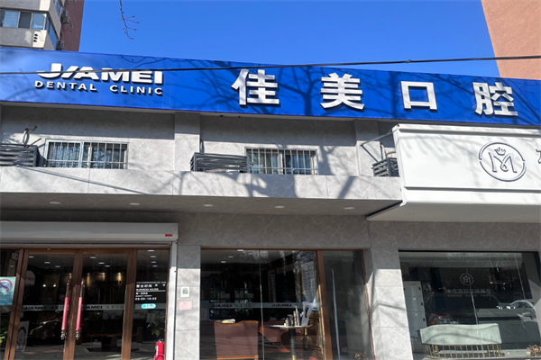 佳美口腔連鎖店