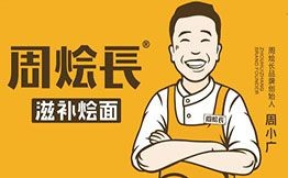 周燴長(zhǎng)滋補(bǔ)燴面加盟