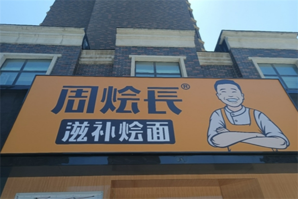 周燴長(zhǎng)滋補(bǔ)燴面
