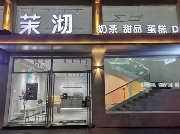 茉沏加盟費(fèi)用明細(xì)：助您更加了解加盟費(fèi)用及條件要求！