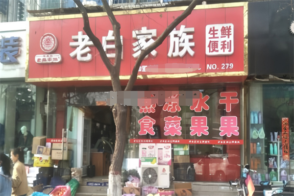老白家族生鮮便利店