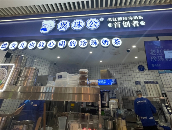 煲珠公老紅糖奶茶加盟