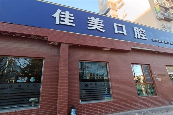 佳美口腔連鎖店