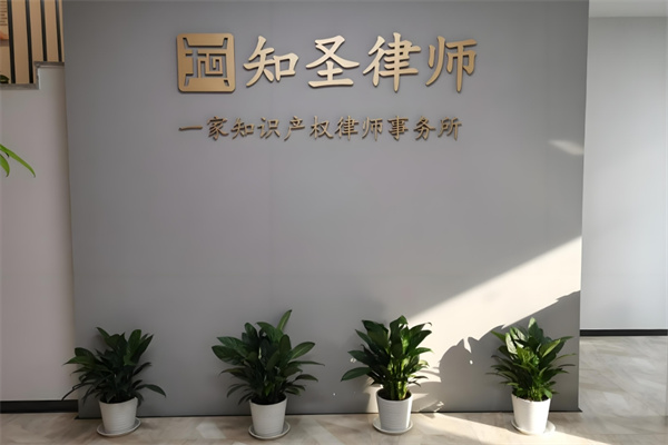 知圣律師事務(wù)所加盟