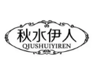 秋水伊人女裝專賣店加盟