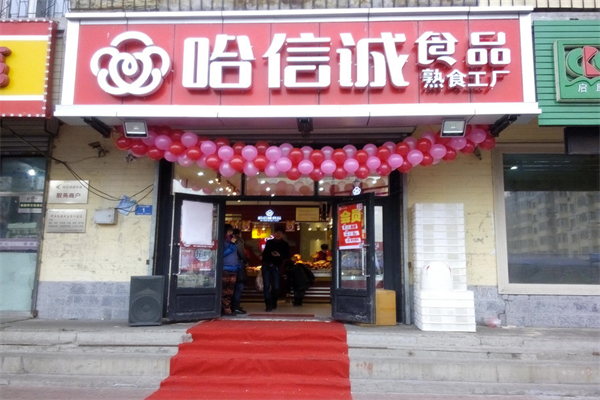 哈誠信熟食店