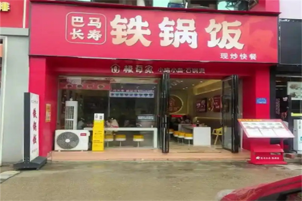 巴馬長(zhǎng)壽鐵鍋飯店加盟