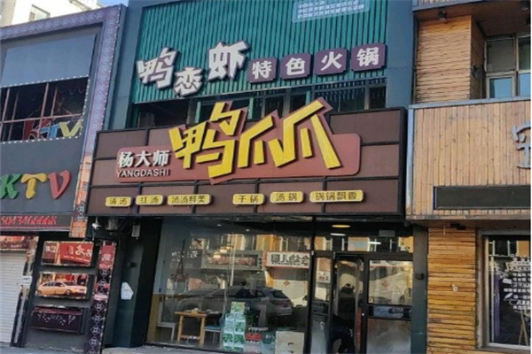 楊大師鴨爪爪火鍋加盟