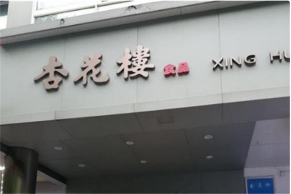 杏花樓月餅店加盟