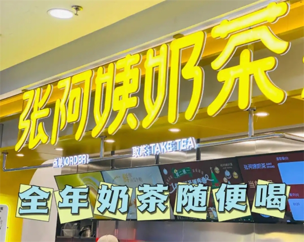 張阿姨奶茶加盟