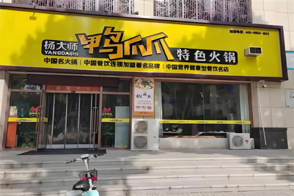 楊大師鴨爪爪火鍋加盟