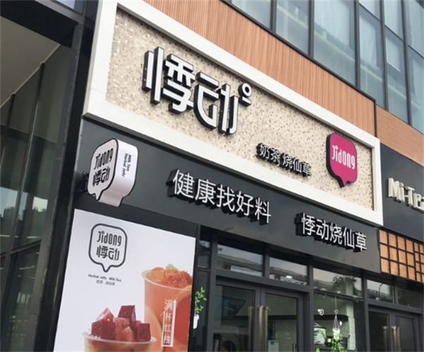 悸動燒仙草店加盟