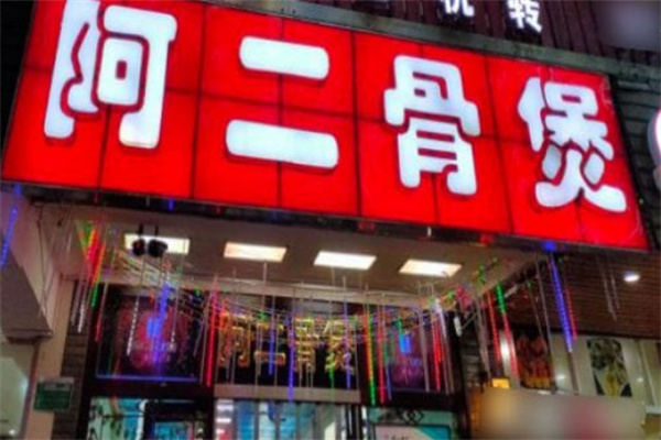 阿二骨頭煲火鍋加盟