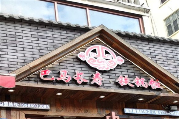 巴馬長(zhǎng)壽鐵鍋飯店加盟