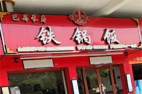 巴馬長(zhǎng)壽鐵鍋飯店加盟