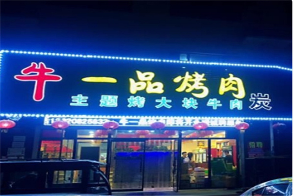 一品牛炭火烤肉加盟