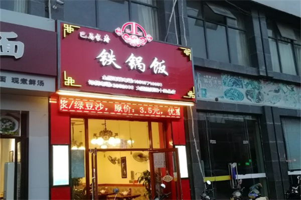巴馬長(zhǎng)壽鐵鍋飯店加盟