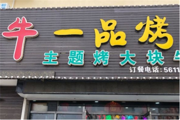 一品牛炭火烤肉加盟