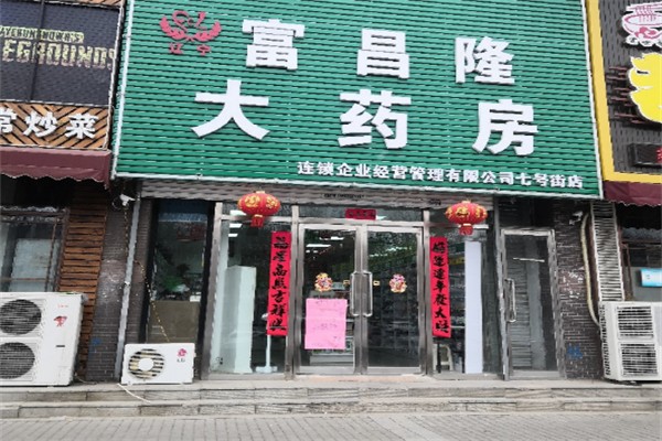 富昌隆藥店