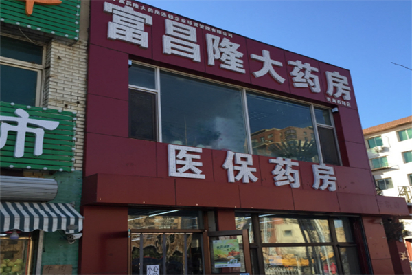 富昌隆藥店