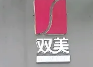 雙美港式旋轉小火鍋加盟