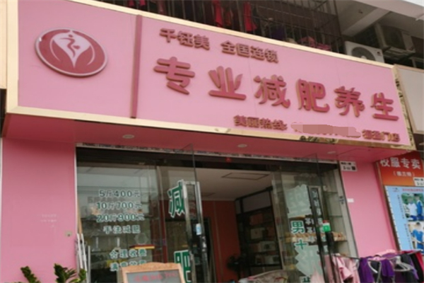 千鈺美減肥