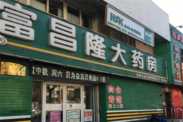 富昌隆藥店