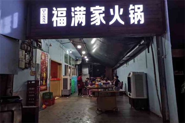 福滿家餐飲