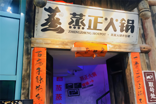 蒸正火鍋