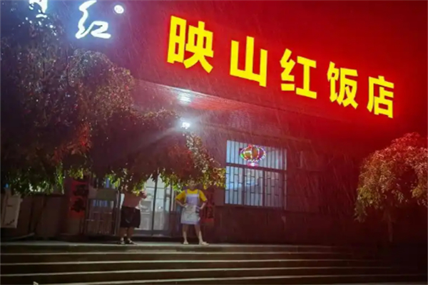 映山紅飯店