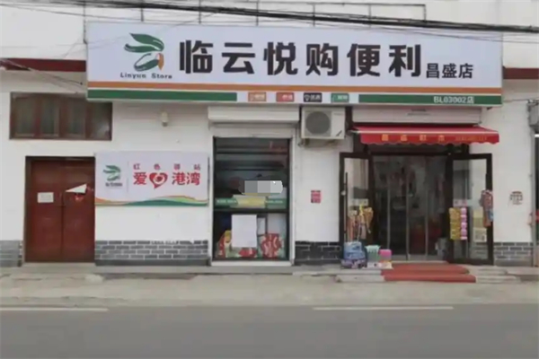 臨悅購超市