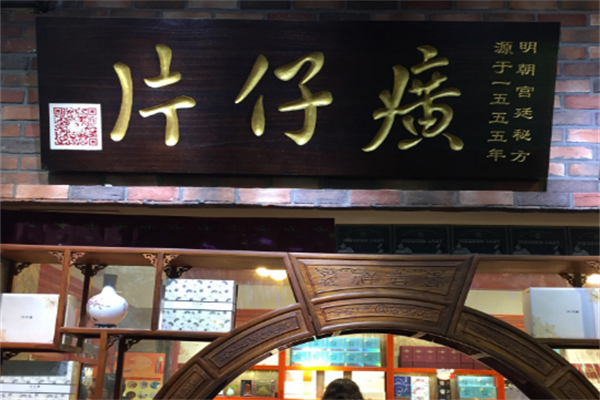 片仔癀店鋪