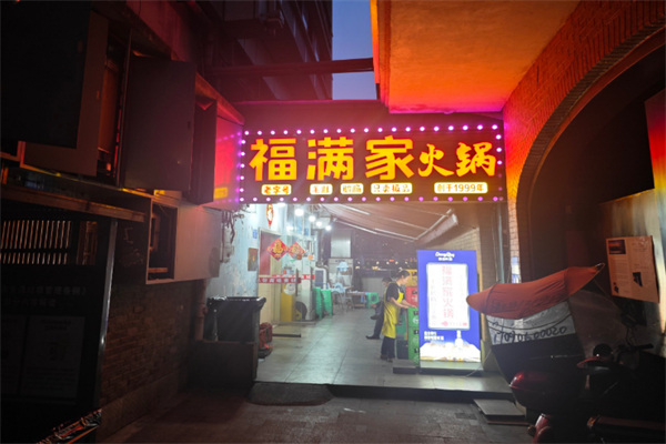 福滿家餐飲