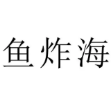 魚炸海深海炸魚加盟