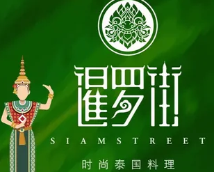 暹羅街餐廳加盟