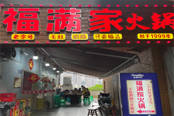 福滿家餐飲