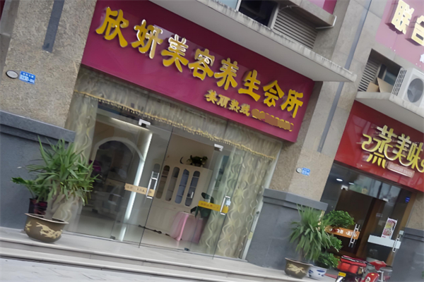 欣妍美容養(yǎng)生