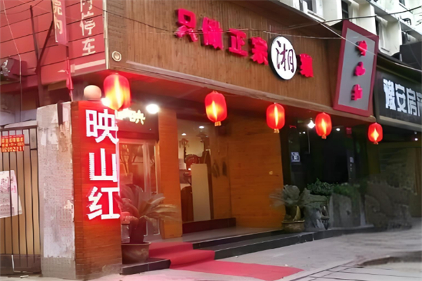 映山紅飯店