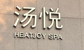 湯悅汗蒸館加盟