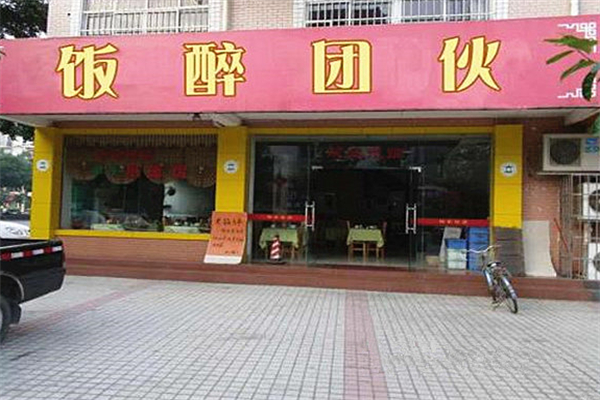 飯醉團伙兒加盟