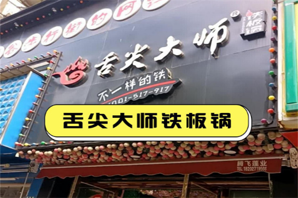 舌尖大師餐飲加盟