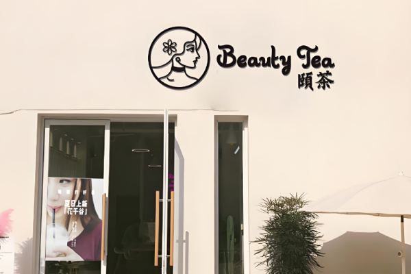 頤茶加盟