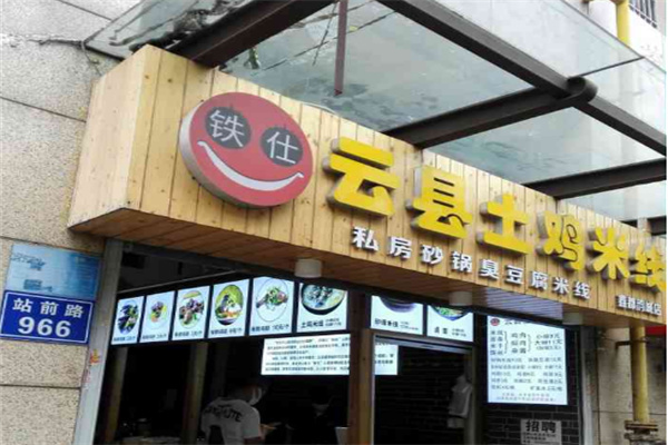 鐵仕云縣土雞米線店加盟