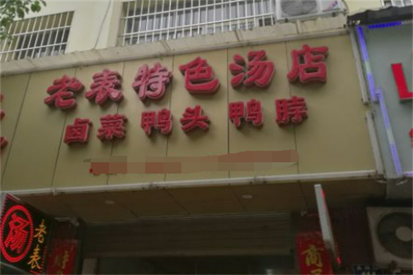 老表特色湯店