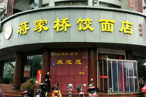 揚(yáng)州蔣家橋餃面店加盟